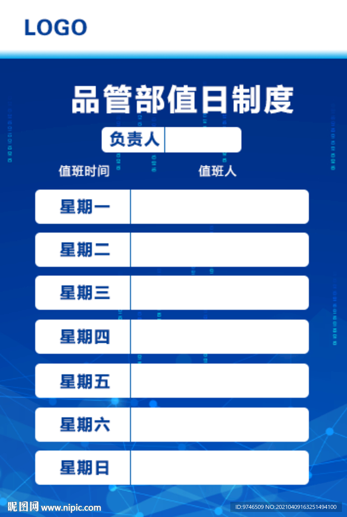 值日表 值日制度 公司管理