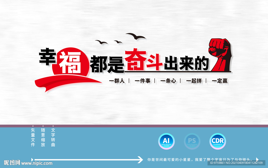 幸福都是奋斗出来的