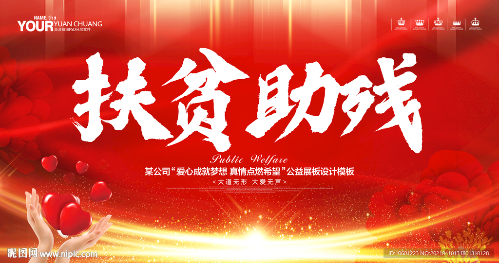 扶贫助残