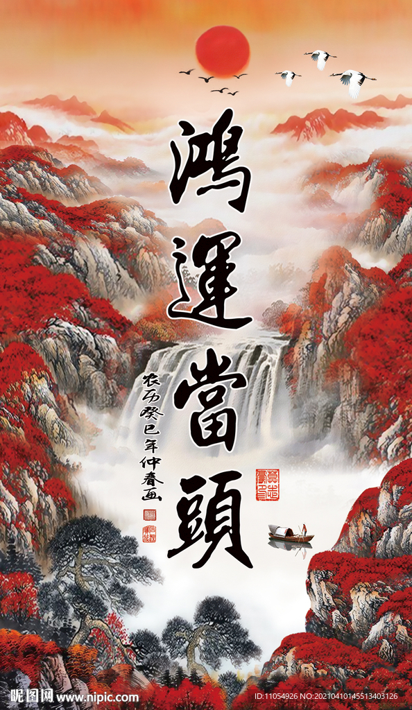 鸿运当头毛笔字