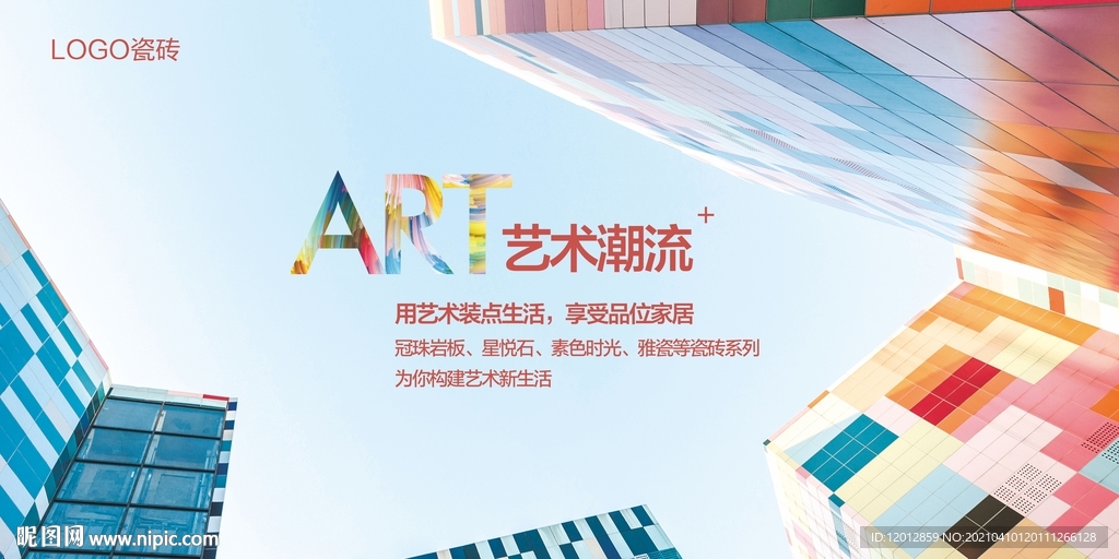 瓷砖陶瓷户外大型广告艺术潮流图