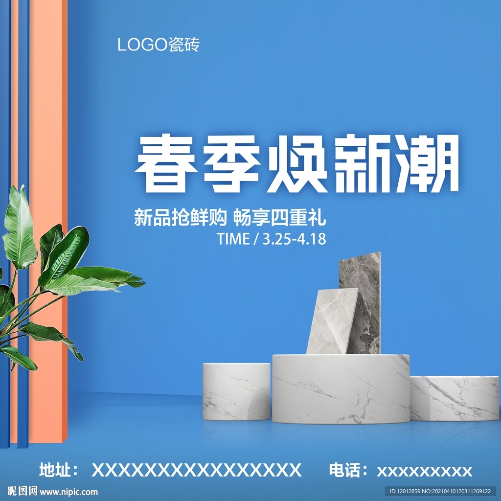 春季焕新潮海报