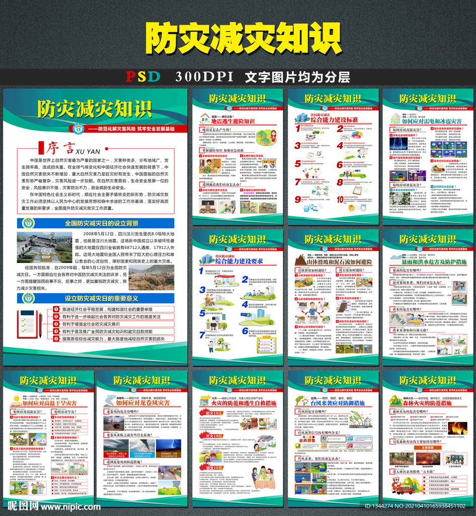 2021防灾减灾日