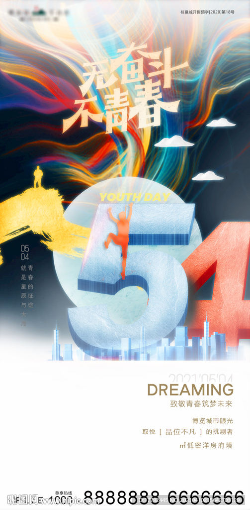 五四青年节地产海报