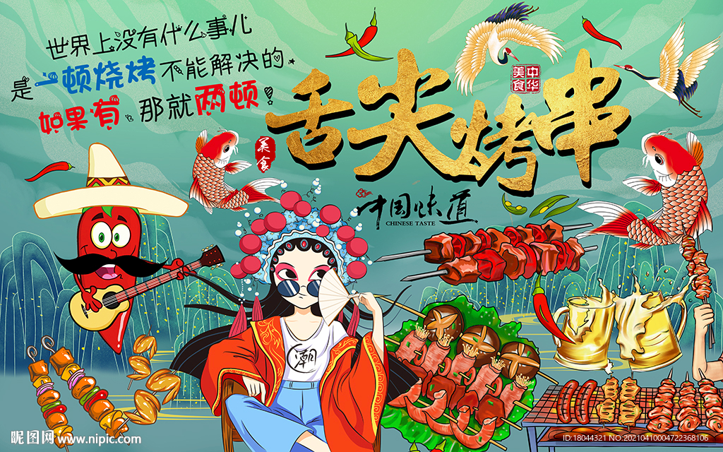 国潮美女舌尖烧烤工装背景墙