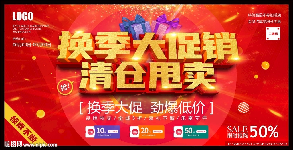 换季大促销