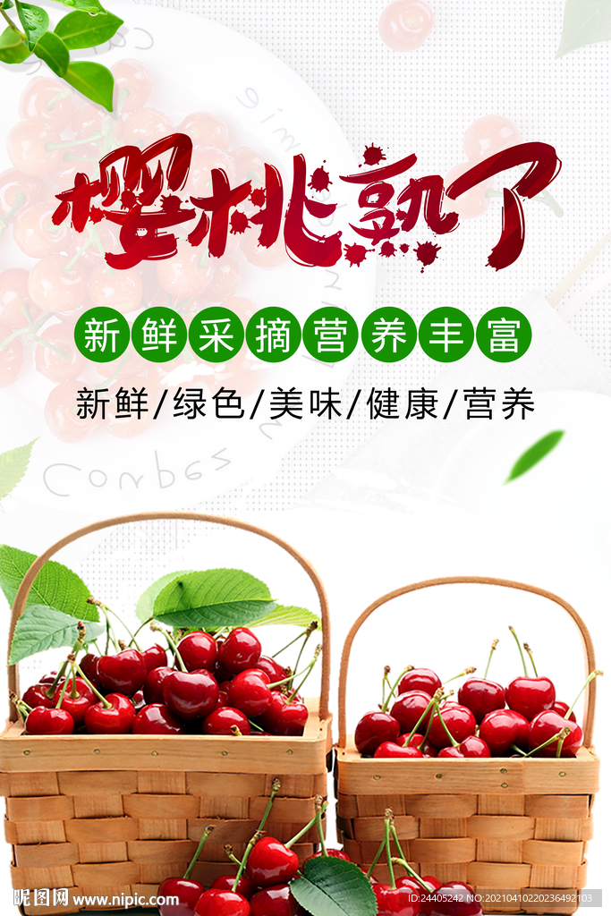 樱桃水果海报
