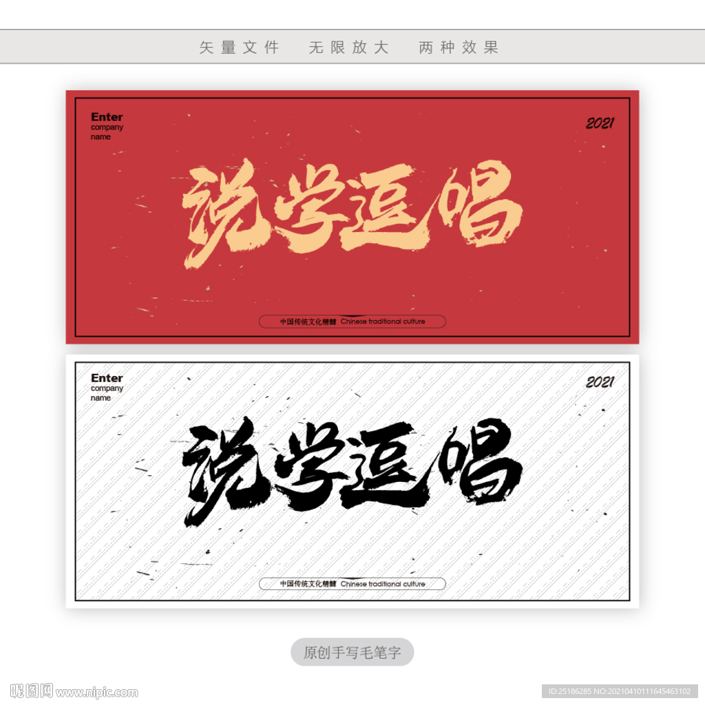 说学逗唱
