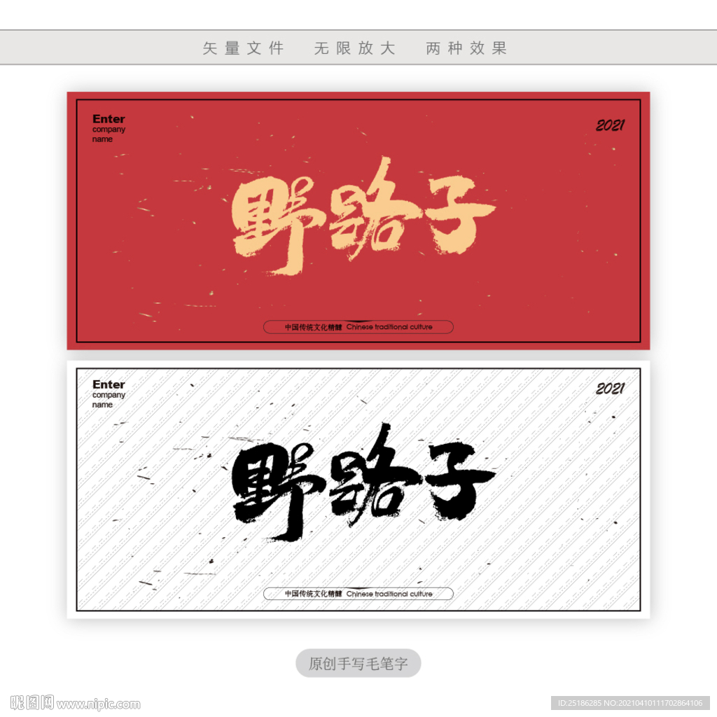 野路子
