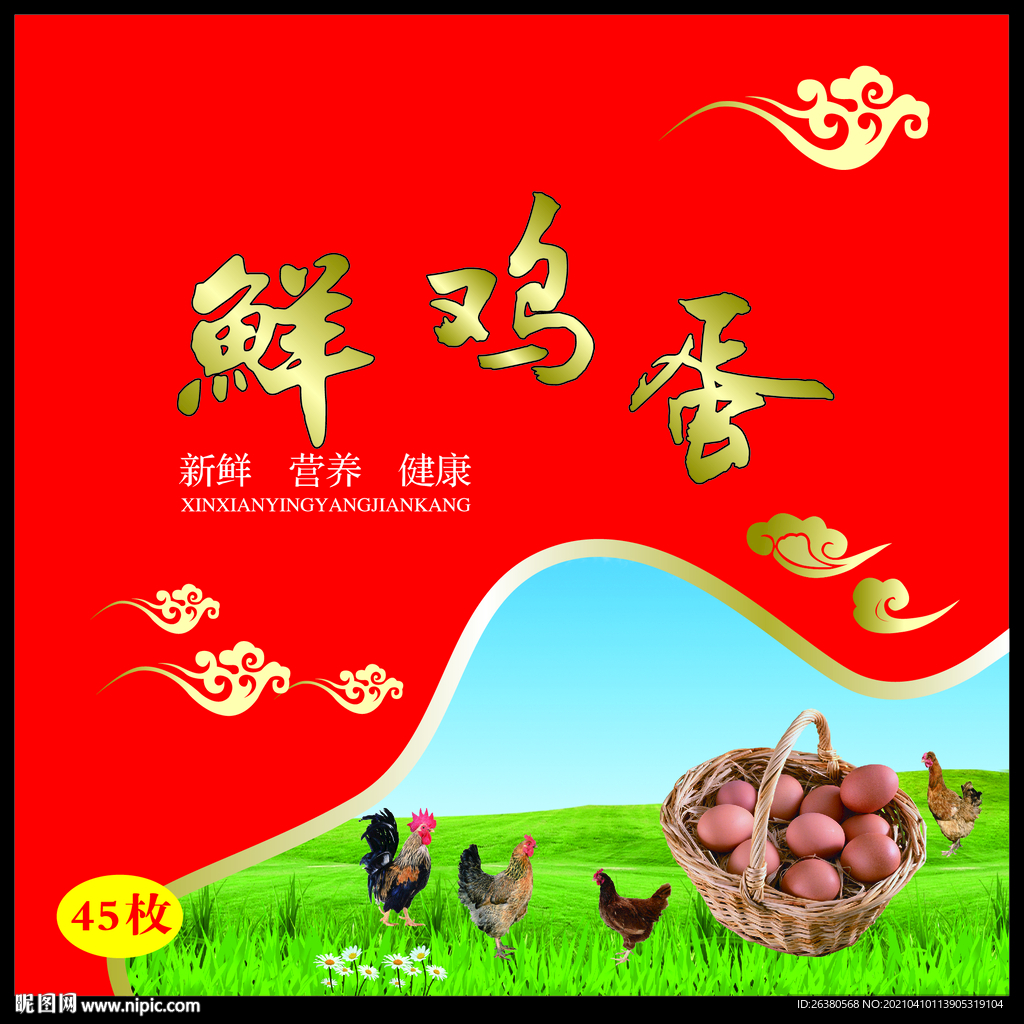 鲜鸡蛋