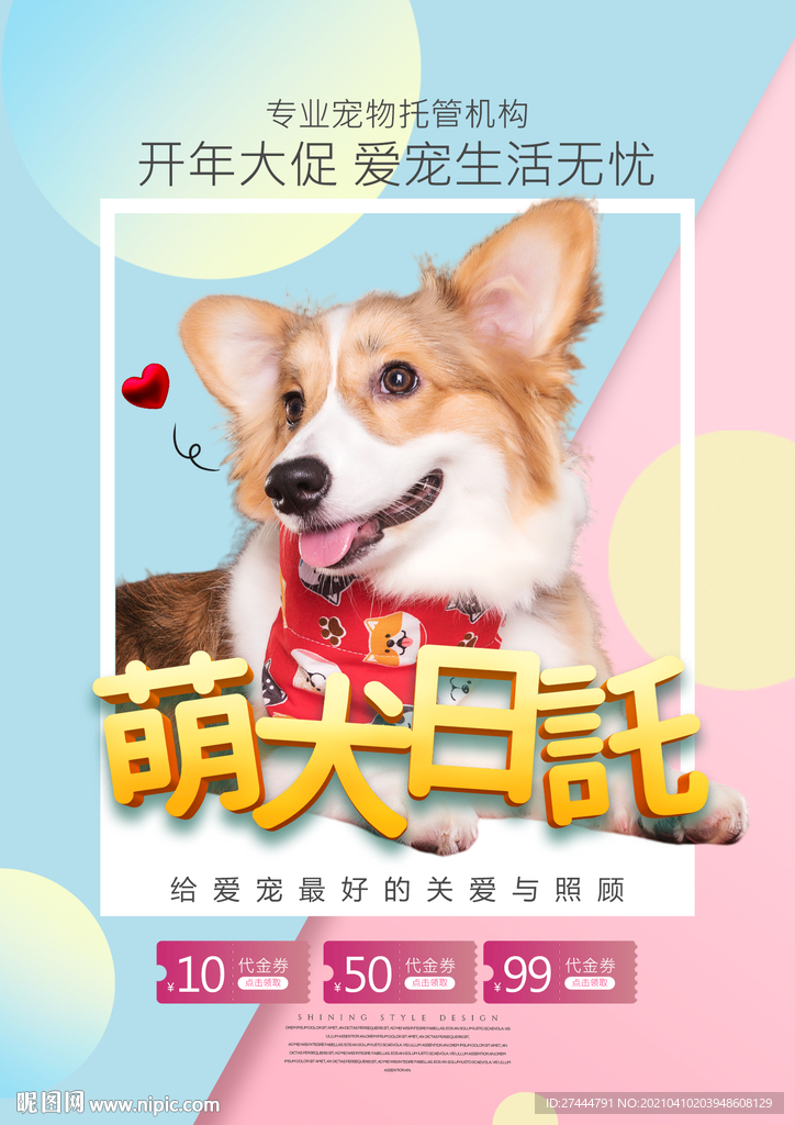 萌宠日托海报