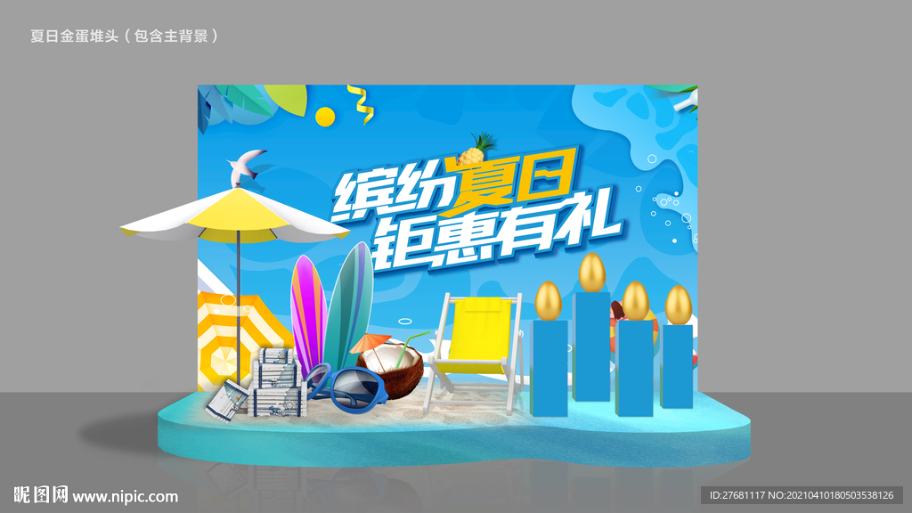 夏日美陈堆头（包含主背景）