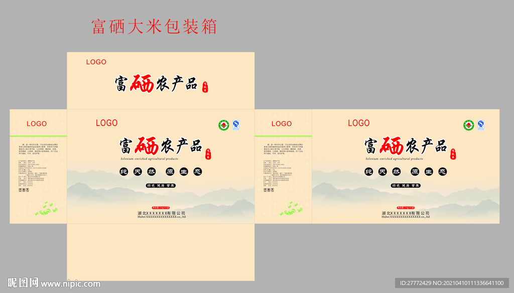 富硒大米包装