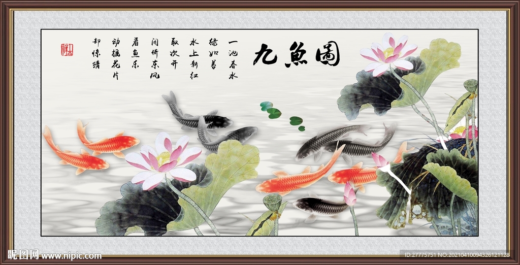 九鱼图