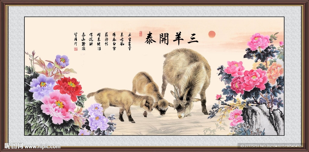 三羊开泰