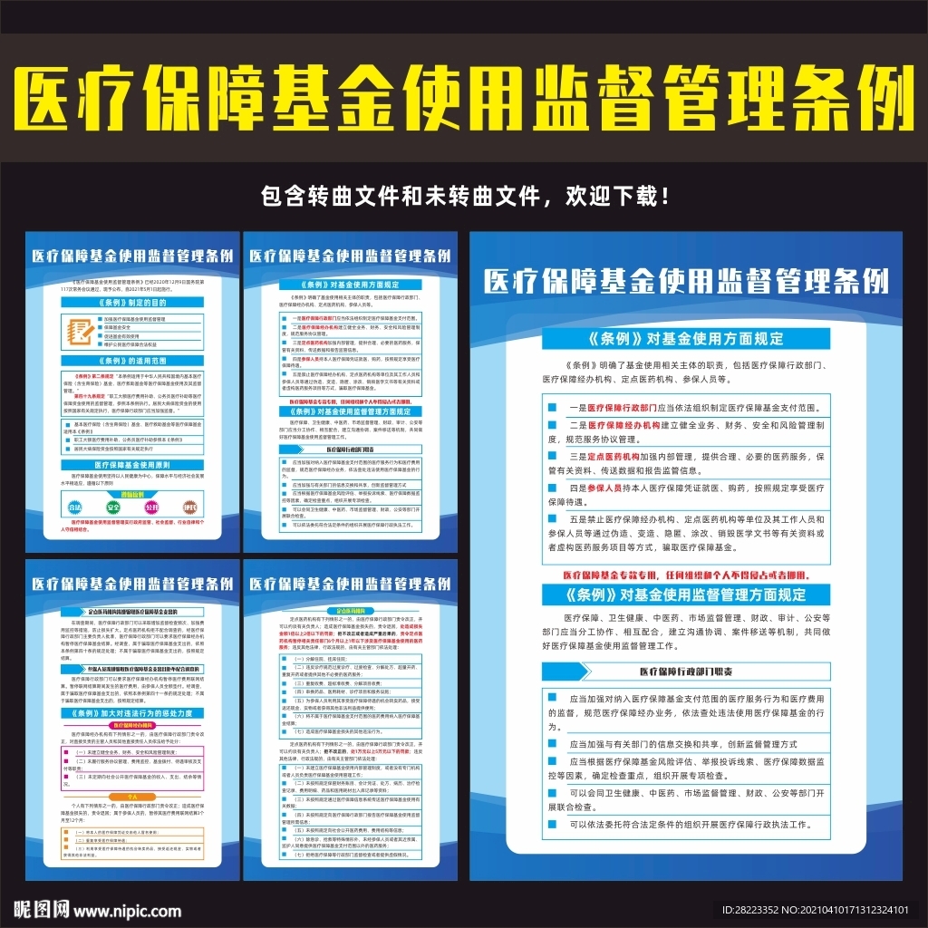 医疗保障基金使用禁毒管理条例