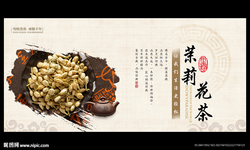 茉莉花茶