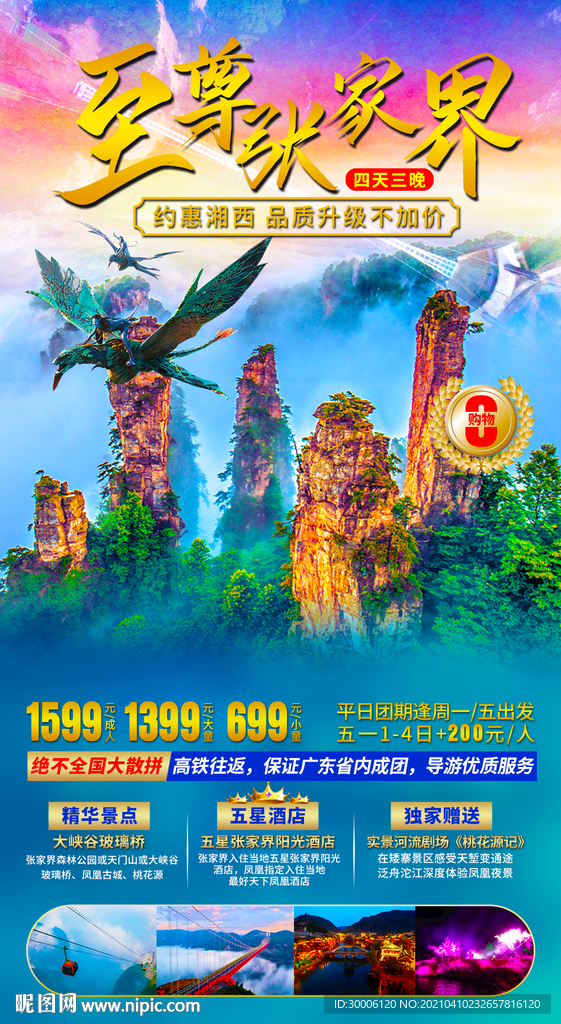 张家界天门山旅游海报