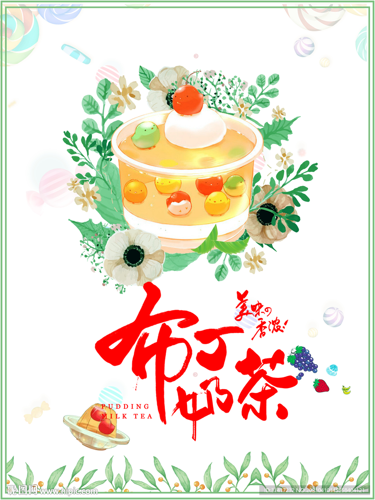 布丁奶茶