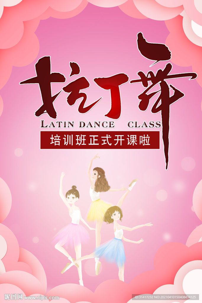 拉丁舞