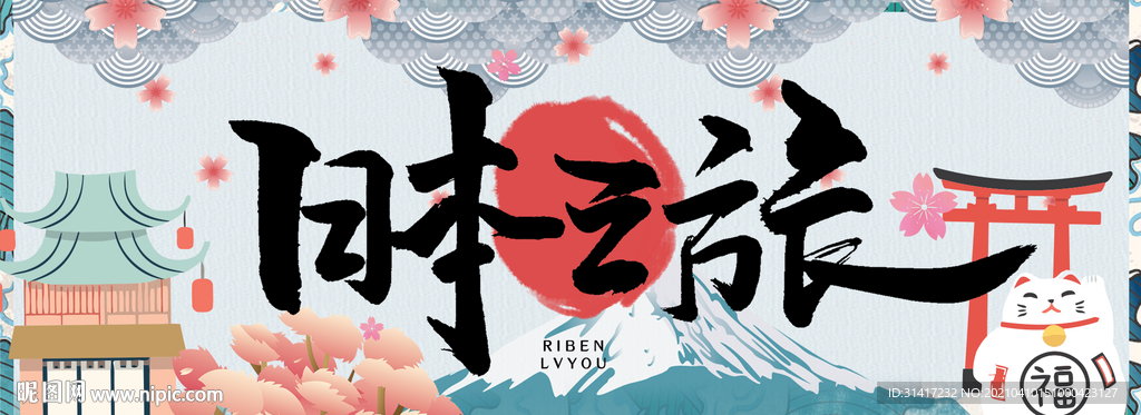 日本之旅