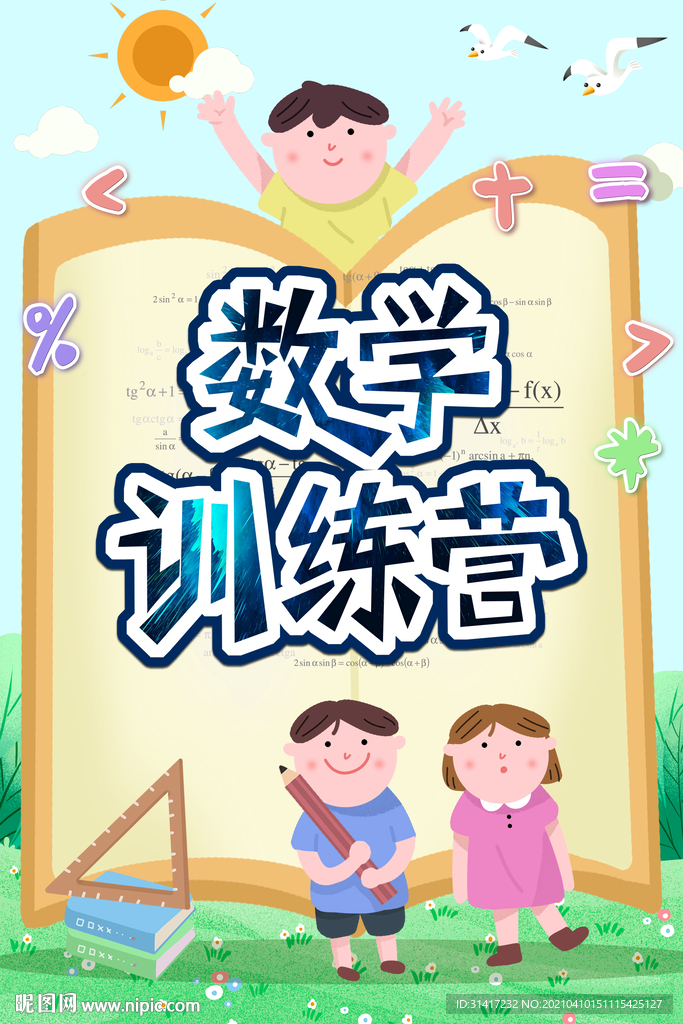 数学训练营