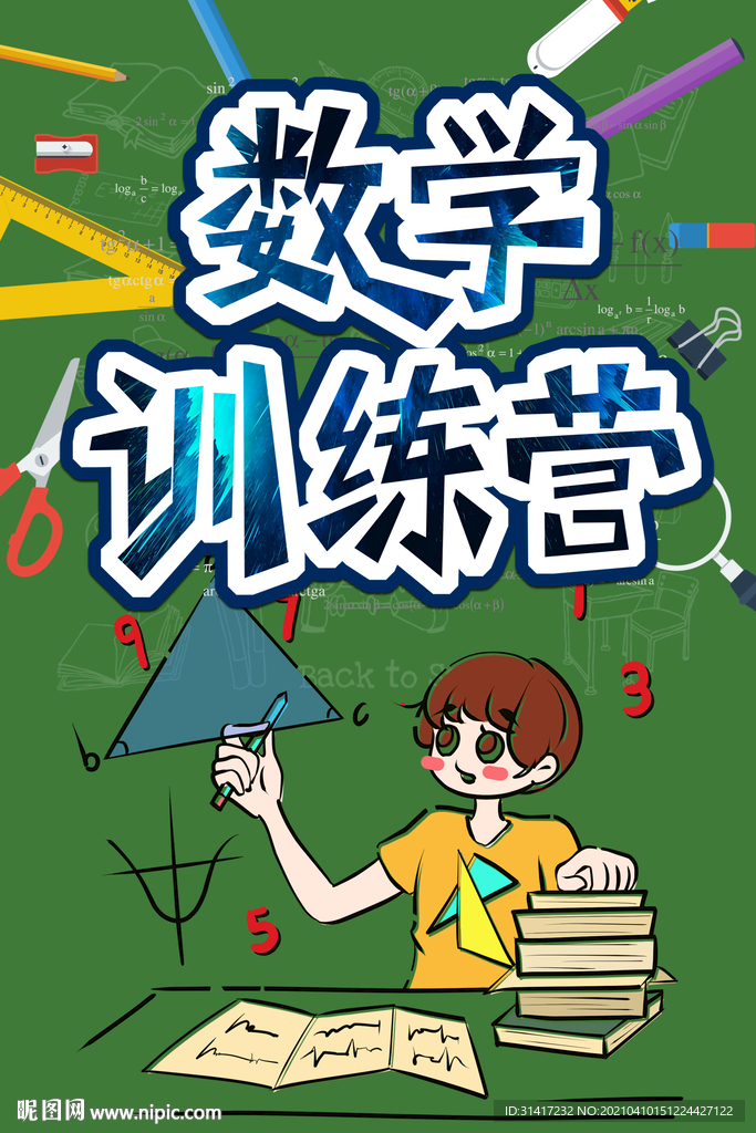 数学训练营