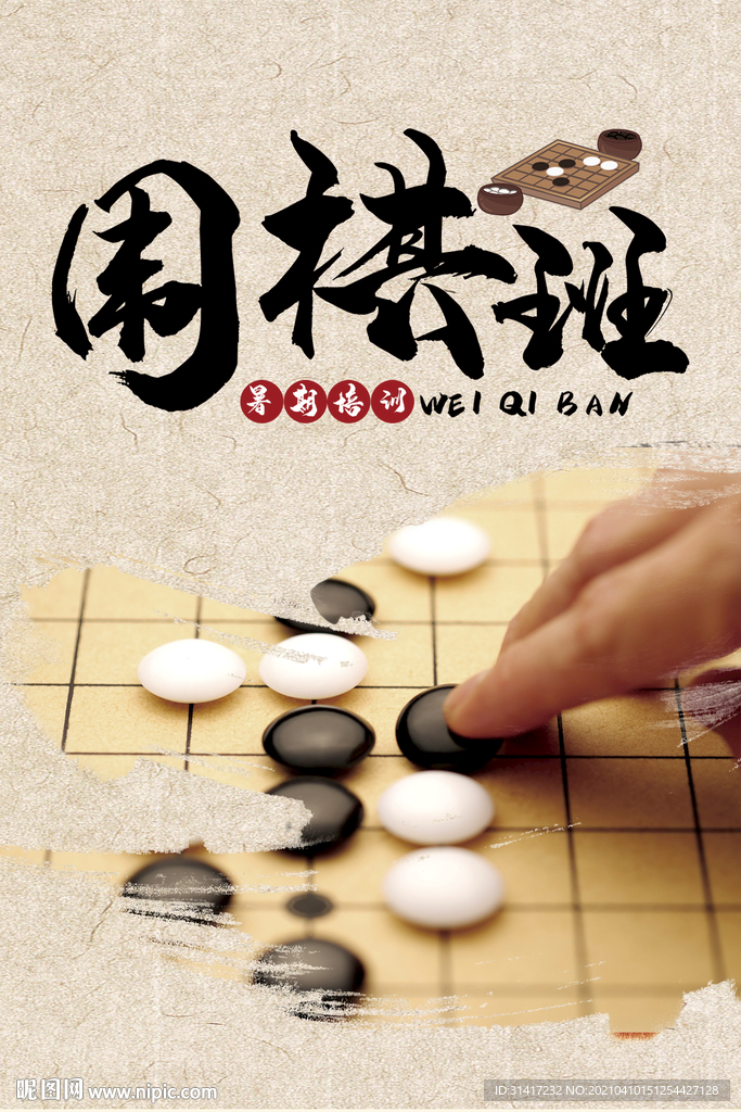 围棋班
