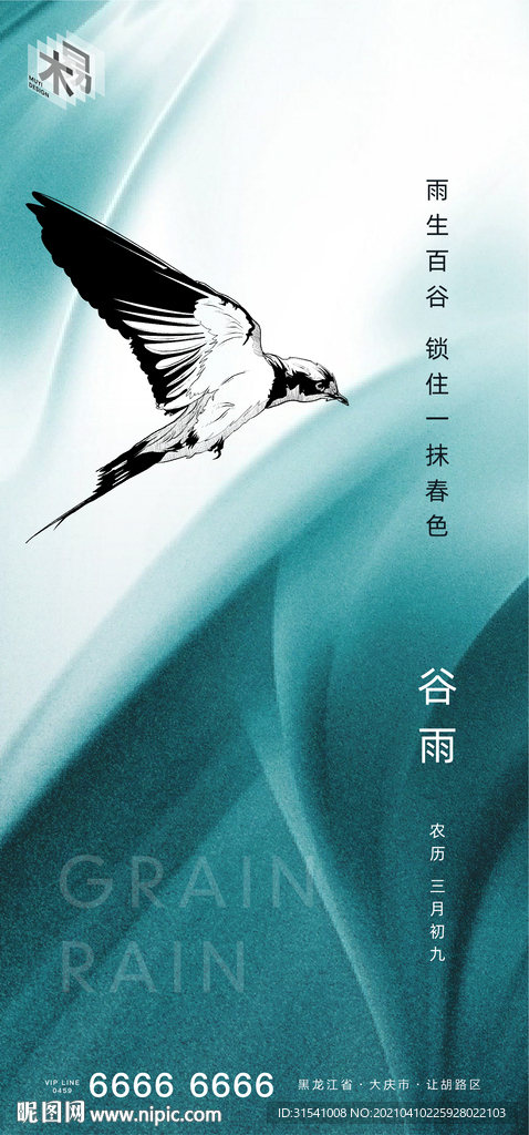谷雨