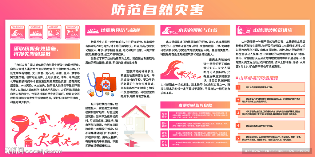 防范自然灾害
