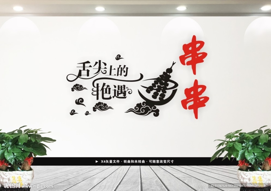 串串文化墙