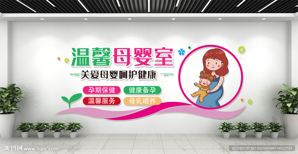 关爱母婴妇幼保健医院展板文化墙