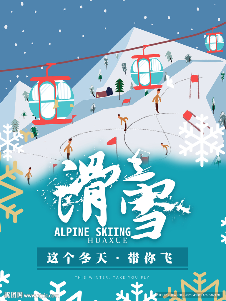 滑雪  这个冬天带你飞 卡通