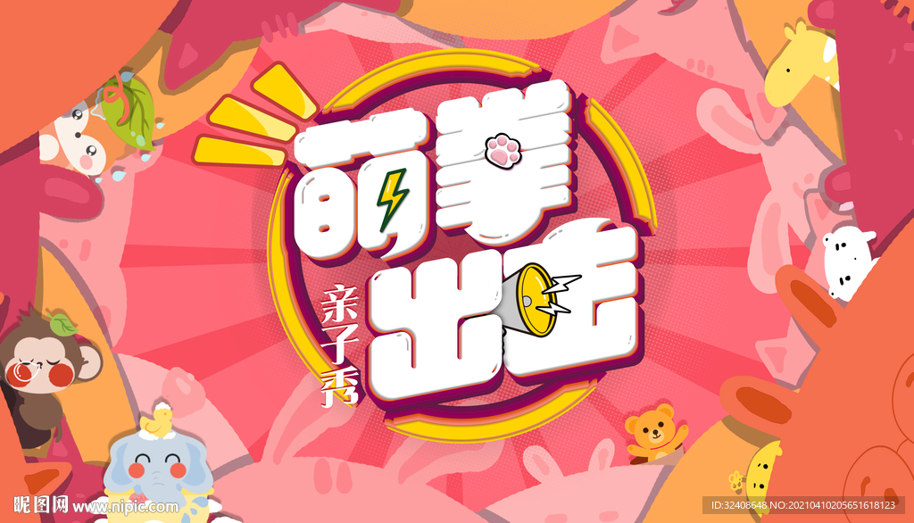 萌拳出击亲子秀亲子活动