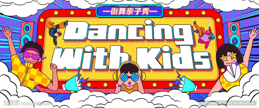 街舞亲子秀活动主k