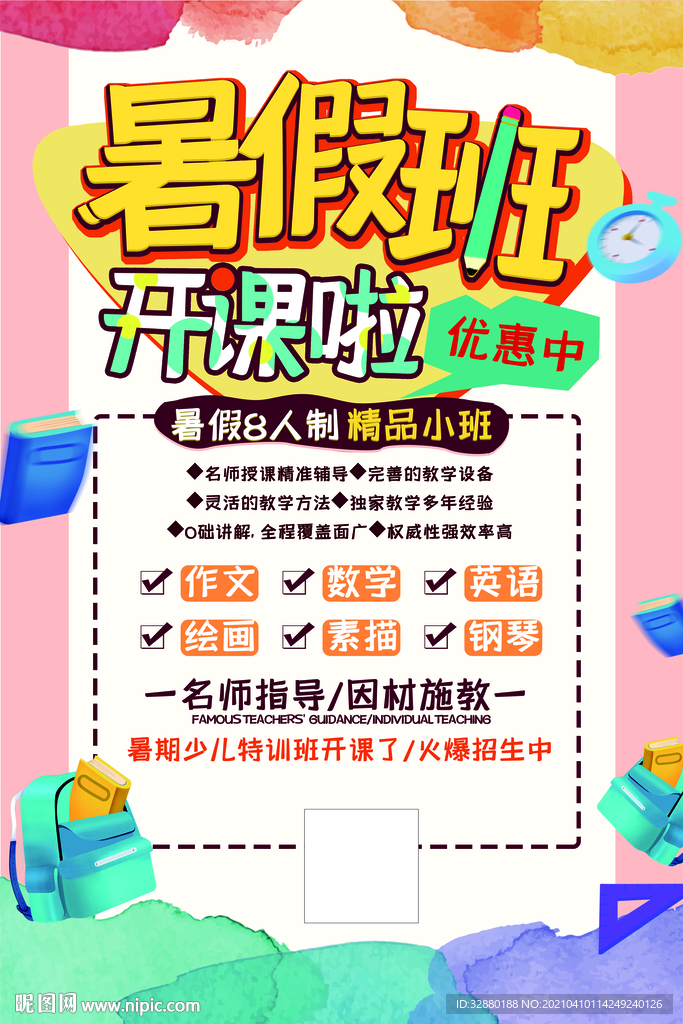 暑假班海报 培训班