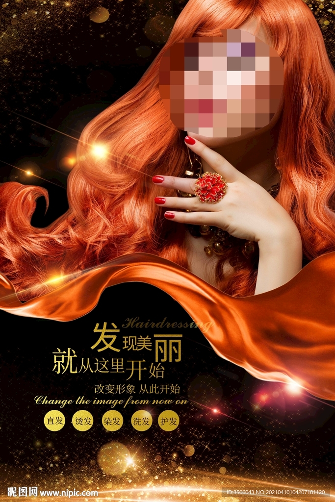 美发染发