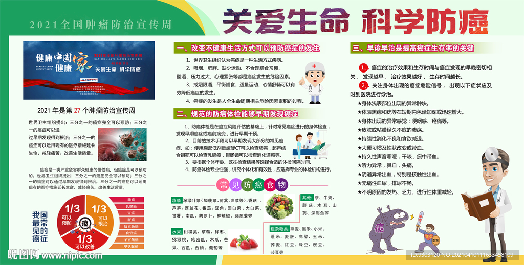 全国肿瘤防治宣传周