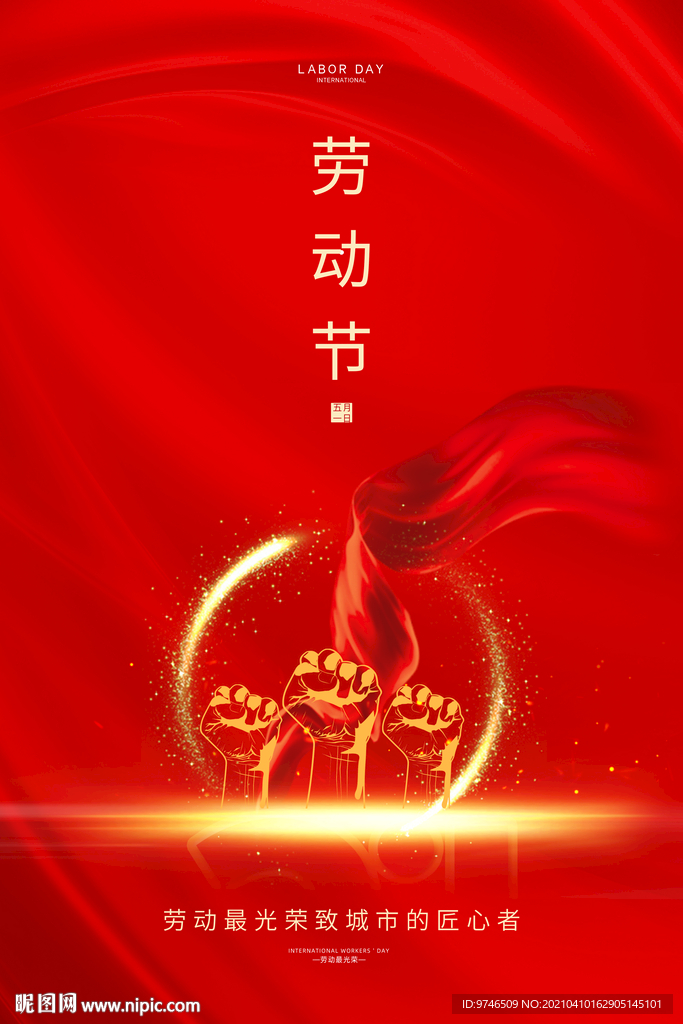 五一海报 劳动节海报 51劳动