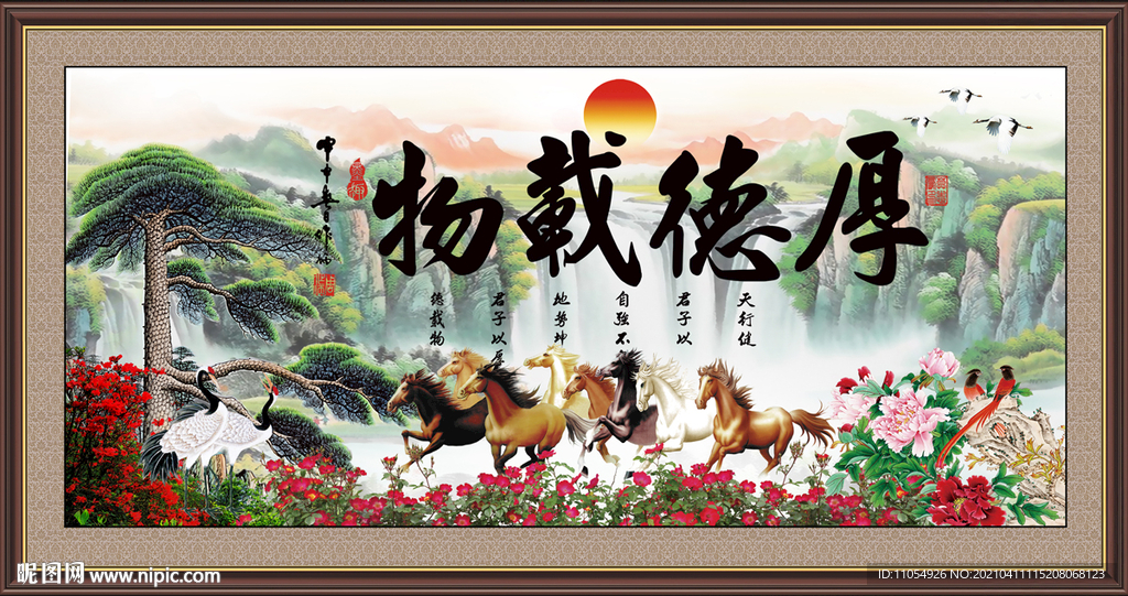 厚德载物