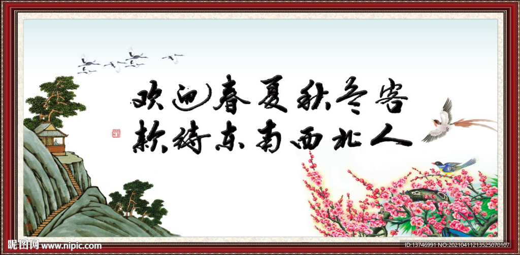 欢迎春夏秋冬客 款待东南西人