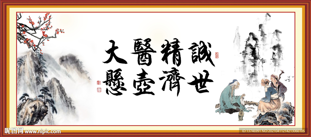 大医精诚 悬壶济世