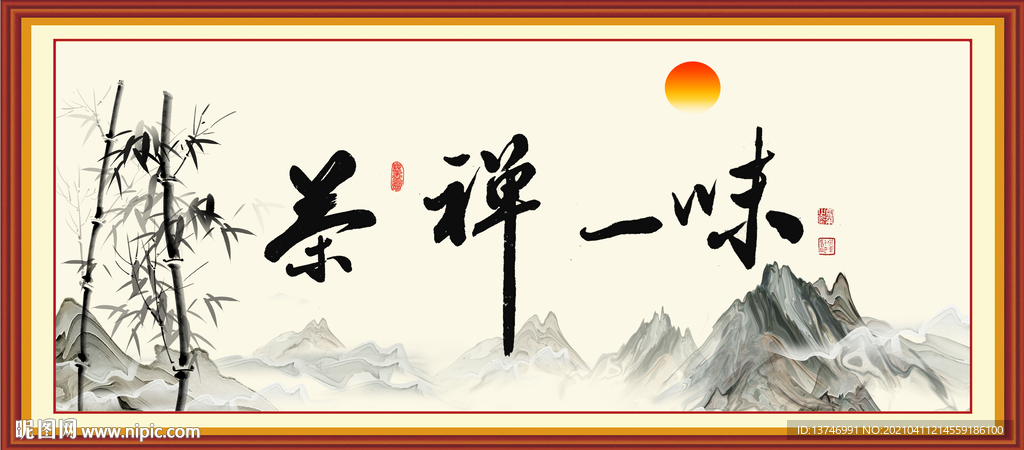 禅茶一味