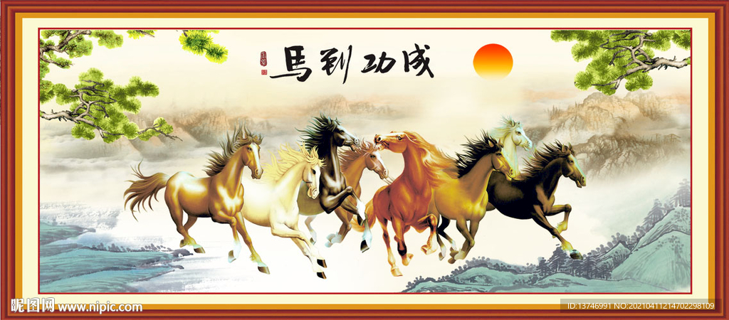 马到功成
