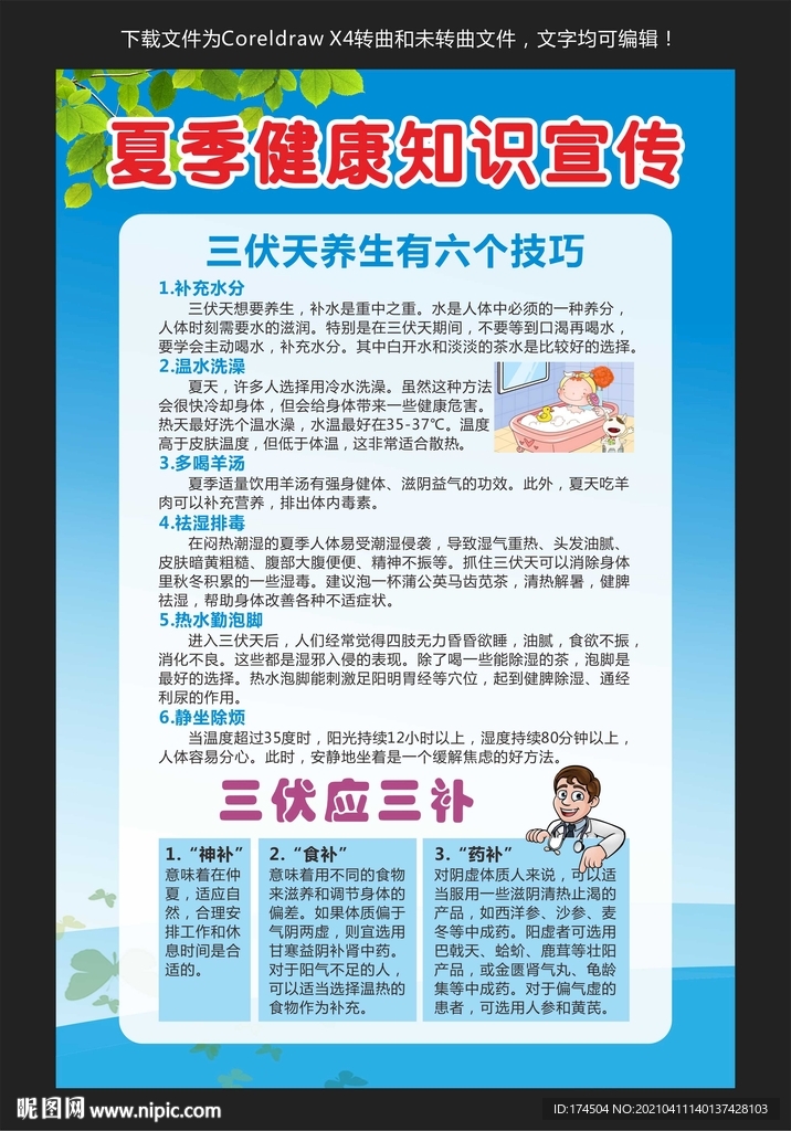 夏季健康知识宣传