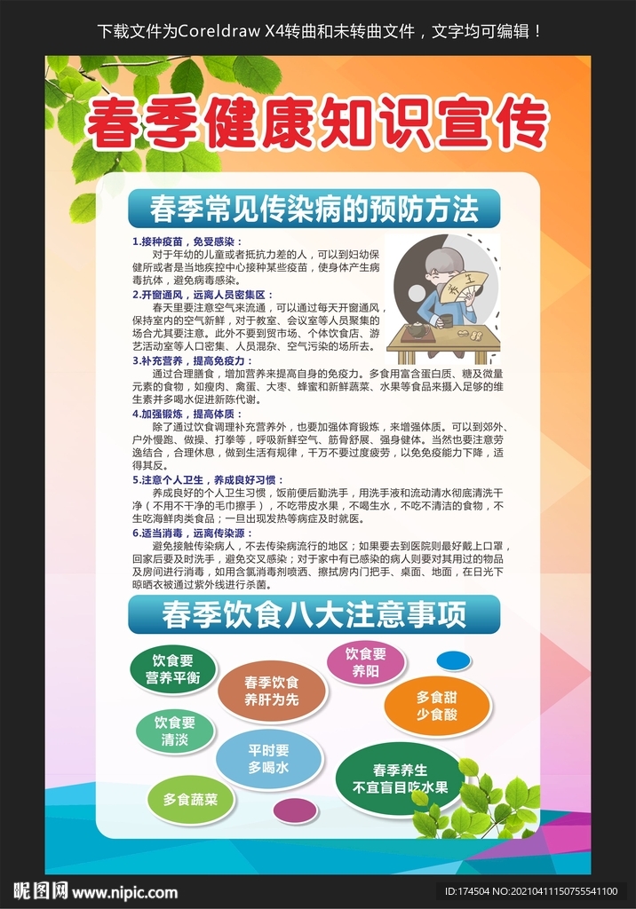 春季健康知识宣传