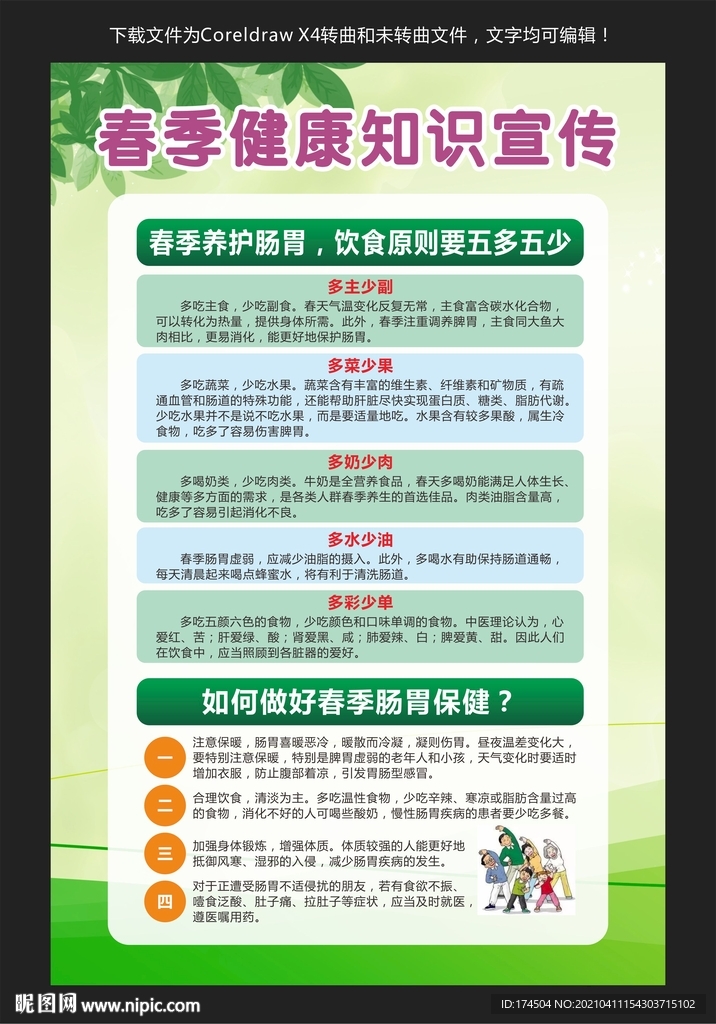 春季健康知识宣传