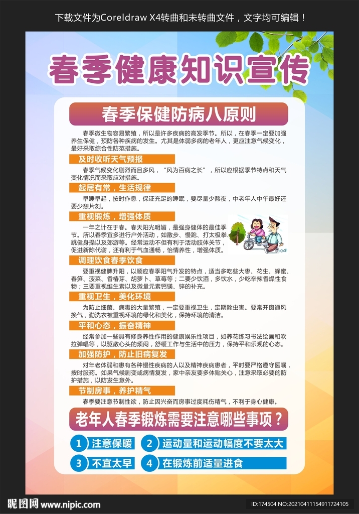 春季健康知识宣传