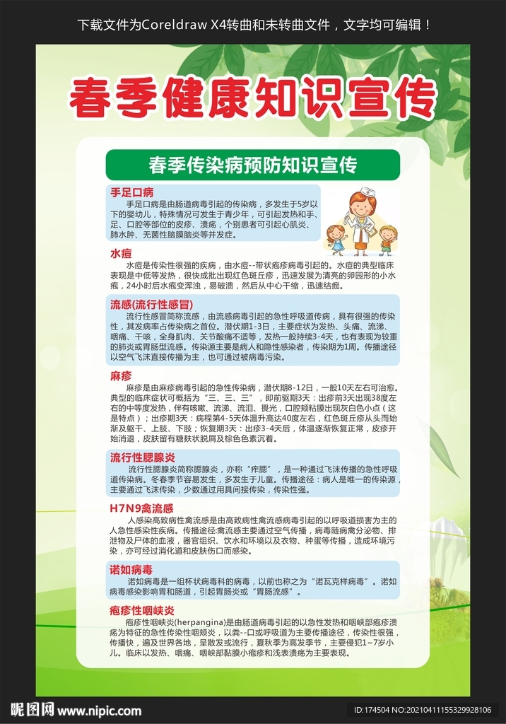 春季健康知识宣传