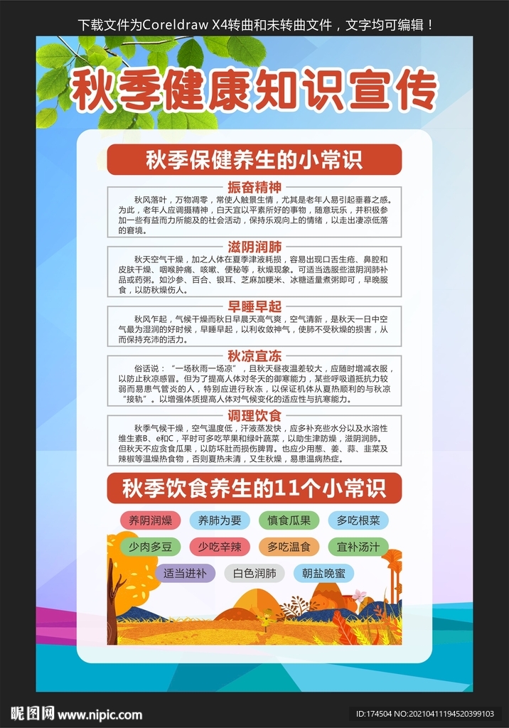秋季健康知识宣传